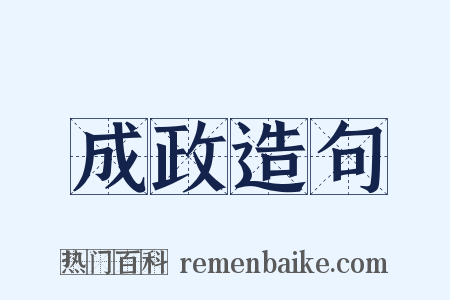 成政造句是什么意思的图片